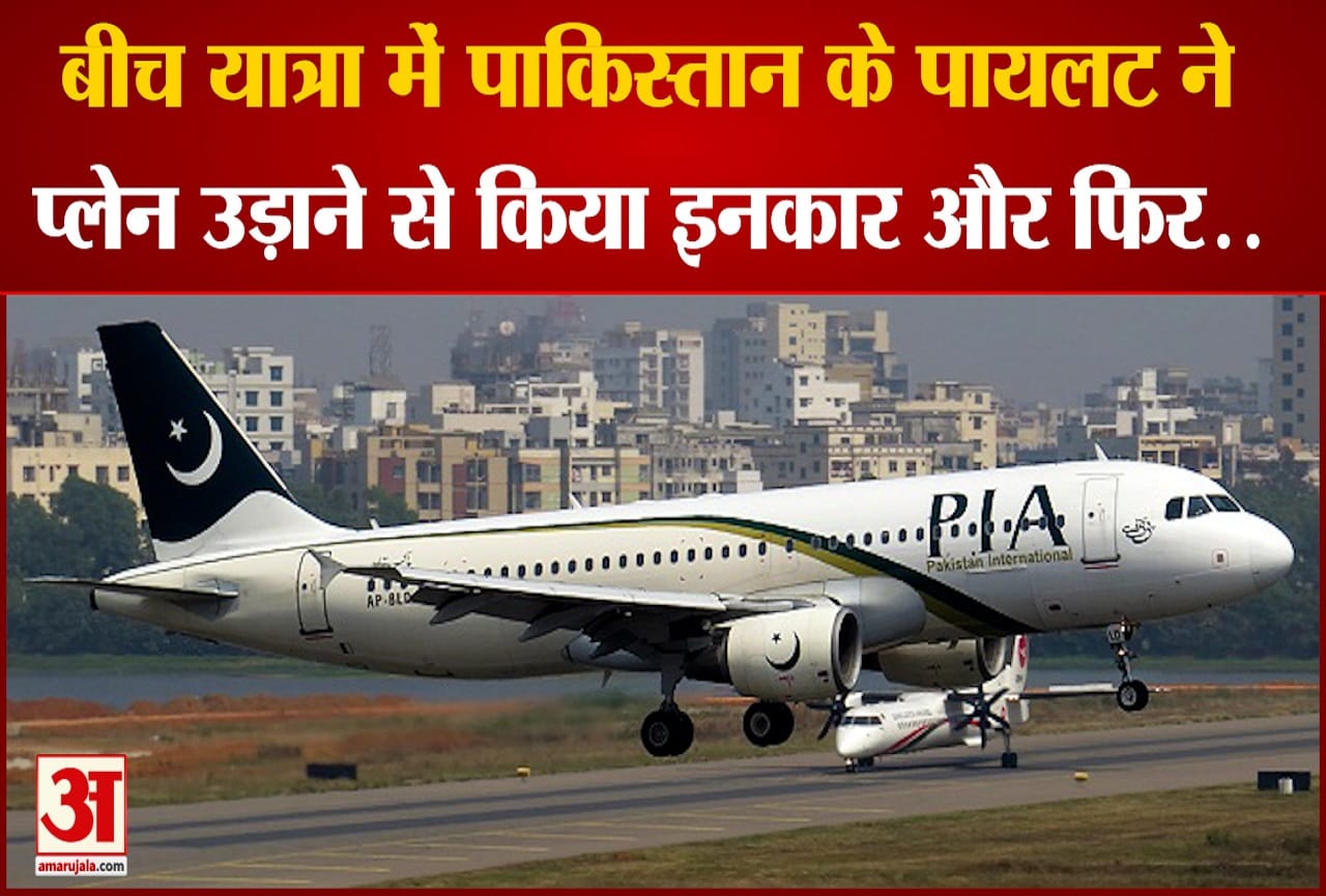 पाकिस्तान के पायलट ने प्लेन उड़ाने से किया इनकार