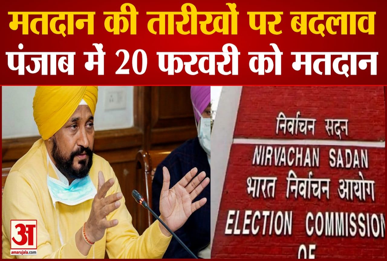पंजाब में अब 20 फरवरी को मतदान