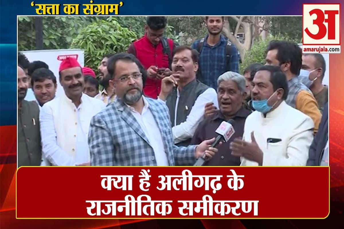 'सत्ता के संग्राम' में क्या हैं अलीगढ़ के राजनीतिक समीकरण