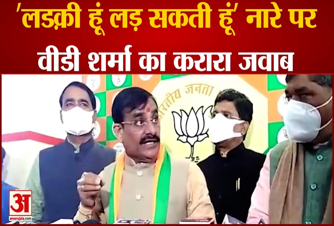 'लडक़ी हूं लड़ सकती हूं' नारे पर वीडी शर्मा का जवाब