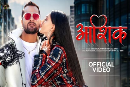 Bhojpuri: Khesari Lal Yadav new song Tera Aashiq released the romantic style of the actor is pleasing to the fans