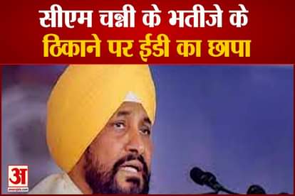 ed raids around 10 locations for illegal sand mining in punjab nephew of charanjit singh channi