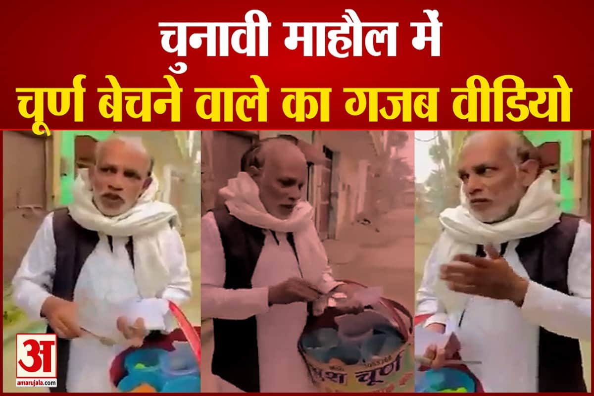 चूर्ण बेचने वाले का वीडियो वायरल