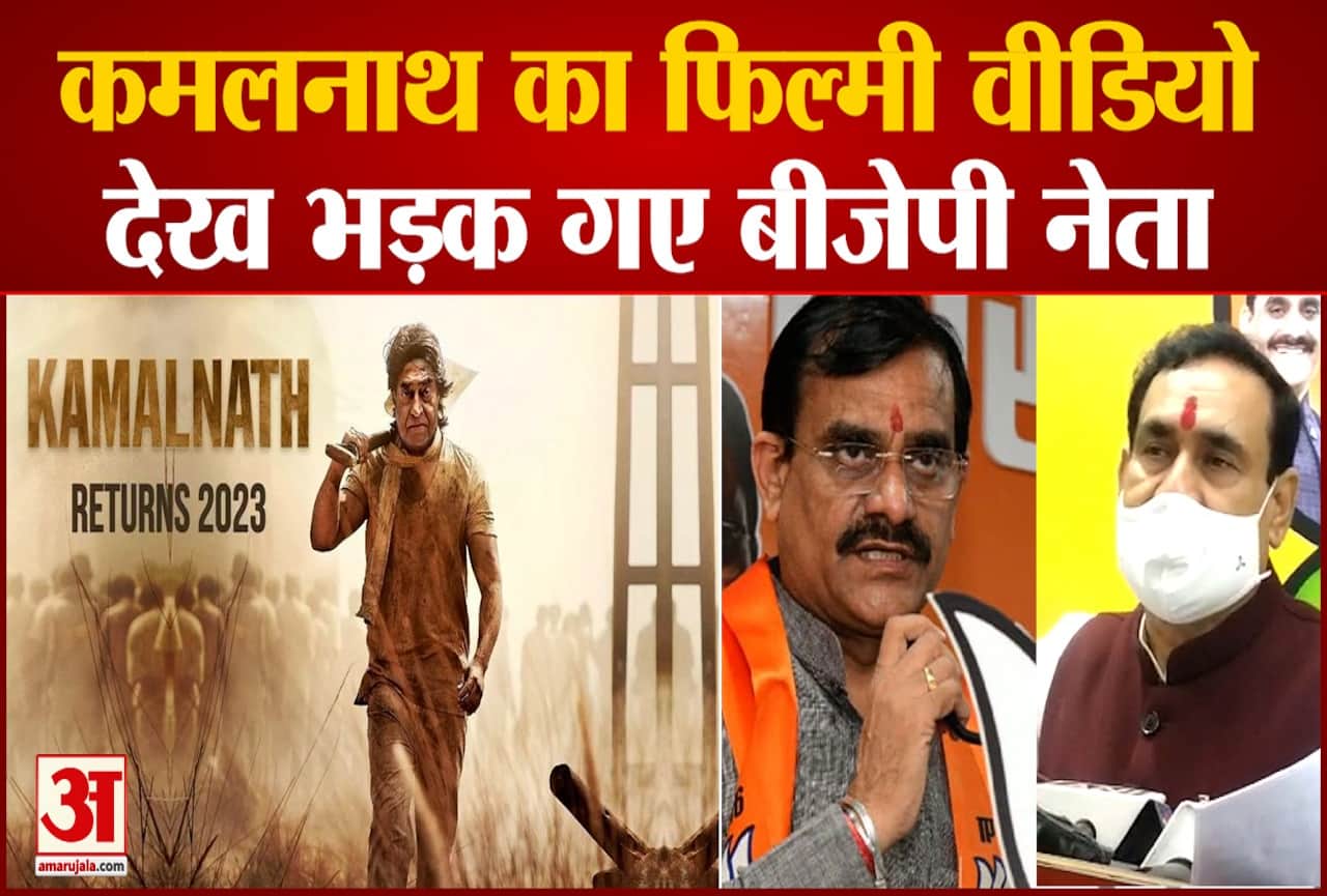 कमलनाथ के रिटर्न का वीडियो वायरल