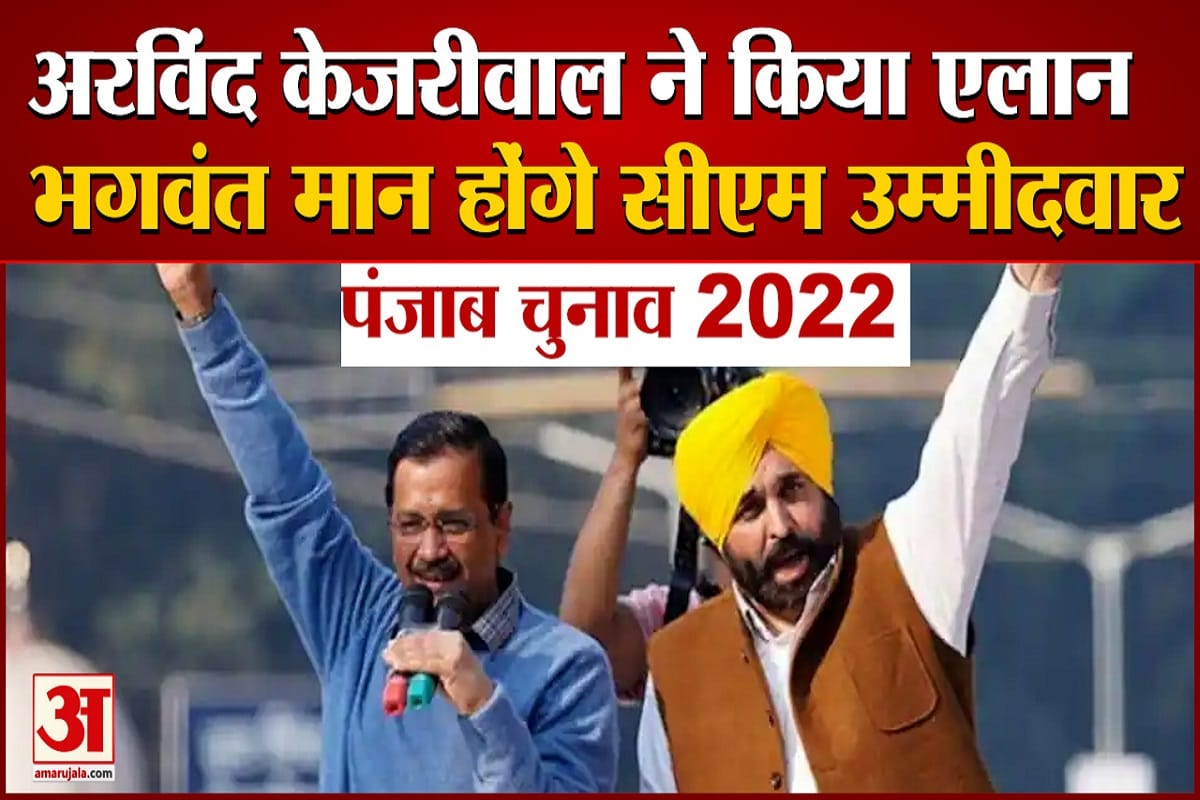 भगवंत मान होंगे आप के सीएम उम्मीदवार