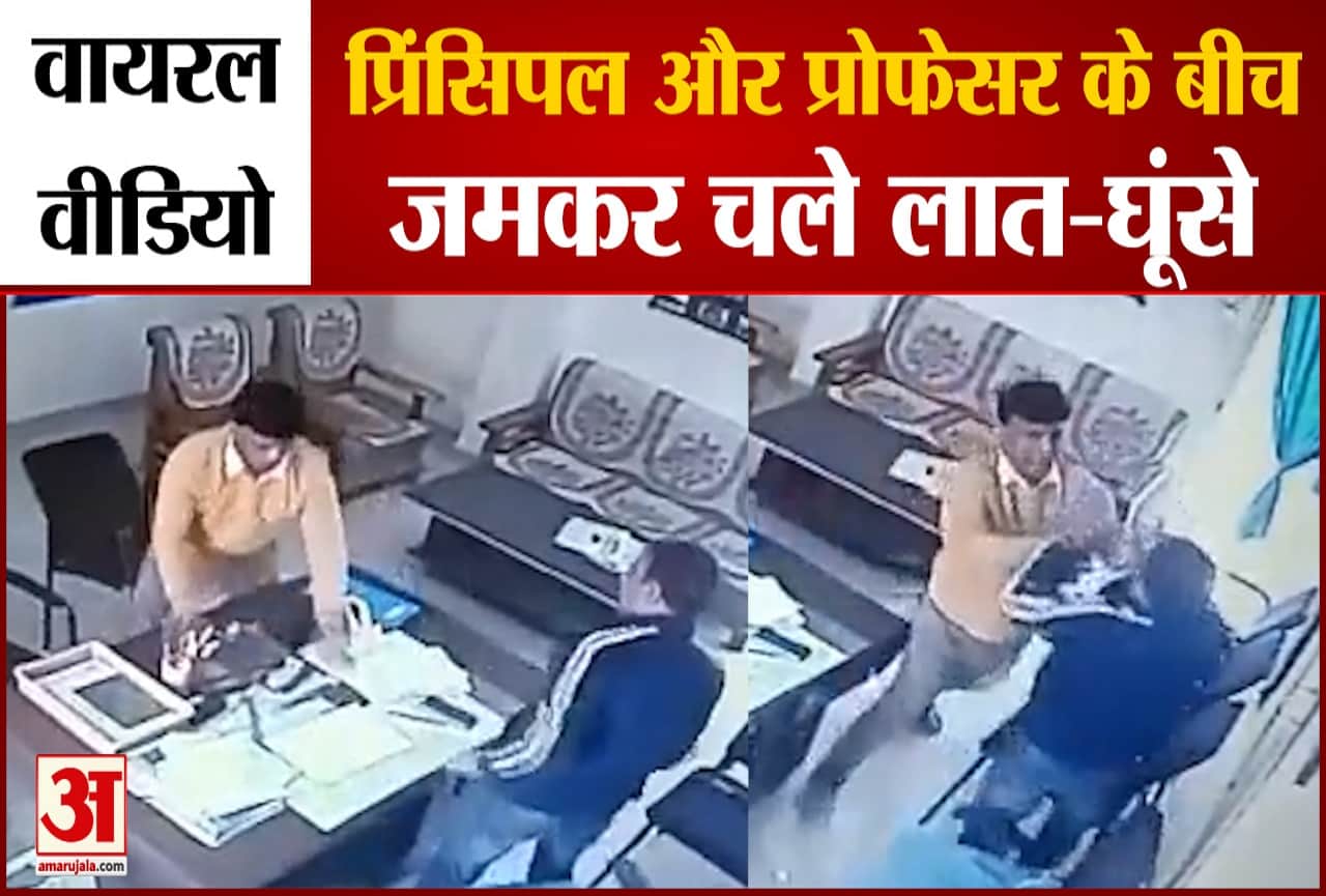 प्रिंसिपल और प्रोफेसर में चले लात-घूंसे