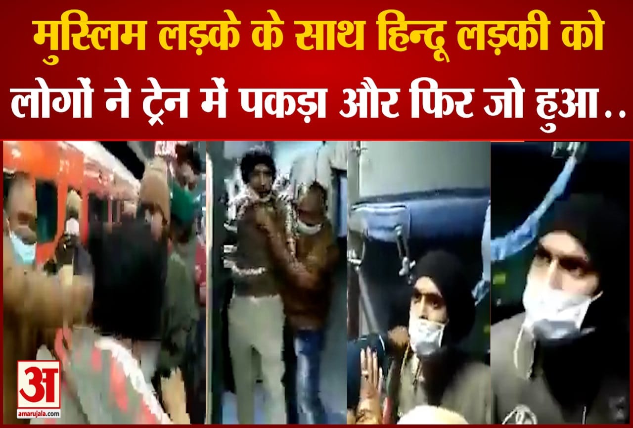 मुस्लिम लड़का और हिन्दू लड़की कर रहे थे यात्रा