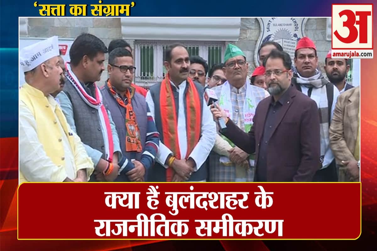 'सत्ता के संग्राम' में क्या हैं बुलंदशहर के राजनीतिक समीकरण