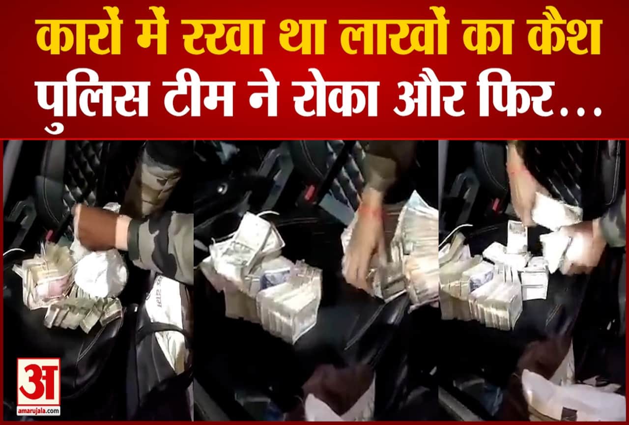 चेकिंग के दौरान तीन कारों से पकड़ी 15 लाख की नकदी