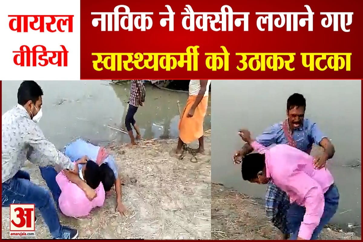corona vaccination funny video in ballia people in fear for covid vaccine sailor salmmed health worker who went to vaccinate