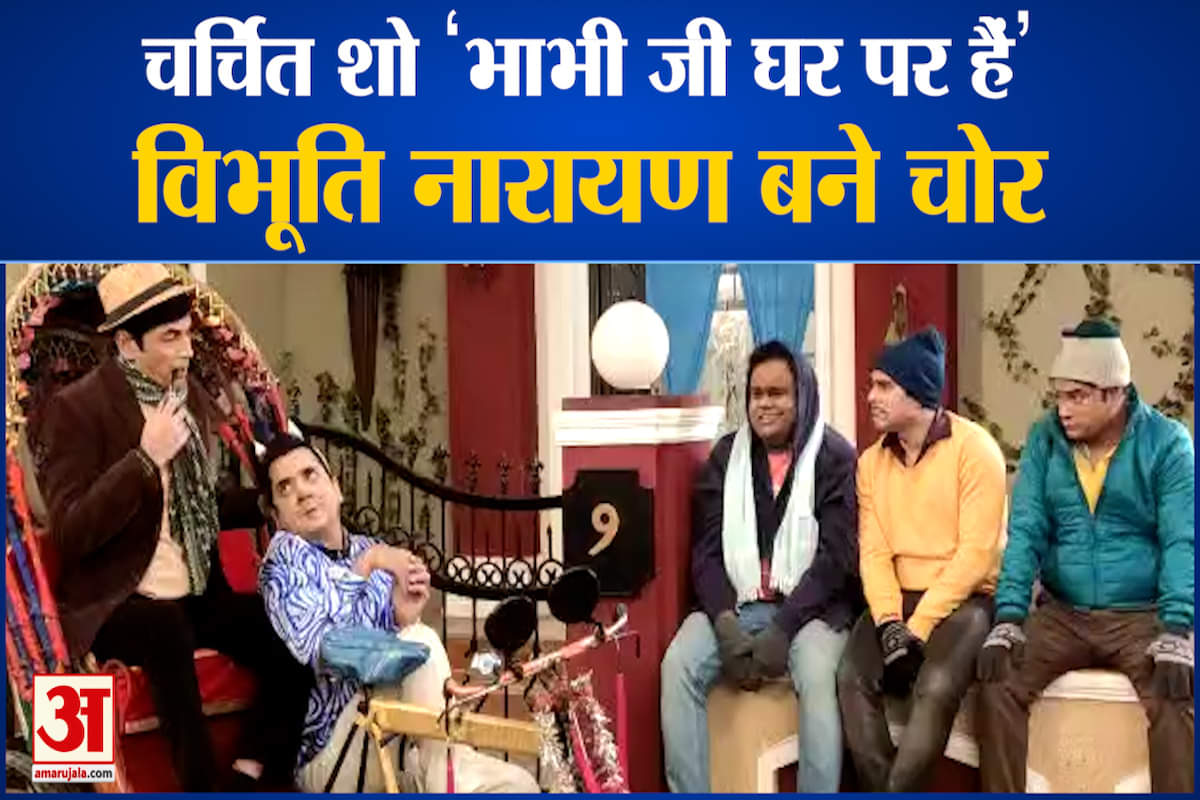 भाभी जी घर पर हैं