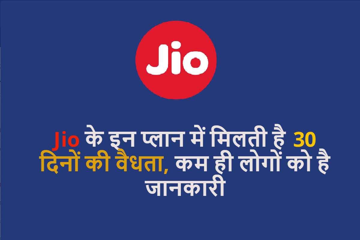 Jio Recharge 30 Days: рдЬрд┐рдпреЛ рдХреЗ рдЪрд╛рд░ рдкреНрд░реА-рдкреЗрдб рдкреНрд▓рд╛рди рдЬрд┐рдирдореЗрдВ рдорд┐рд▓рддреА рд╣реИ 30 рджрд┐рдиреЛрдВ рдХреА рд╡реИрдзрддрд╛ Jio Prepaid Recharge Plans for 30 Days Not 28 Days, Check Jio 30 Days Plan Full Benefits in Hindi
