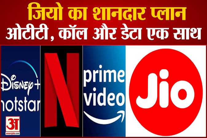 रिलायंस जियो का यूजर्स के लिए शानदार प्लान,एक ही प्लान में नेटफ्लिक्स, प्राइम वीडियो और डिज्नी हॉटस्टार