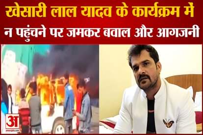 In the program of Bhojpuri superstar Khesarilal Yadav angry people created a ruckus