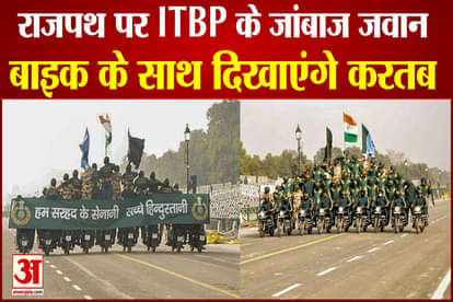 Republic Day Parade: ITBP's brave soldiers will show feat of bravery with bike at Rajpath