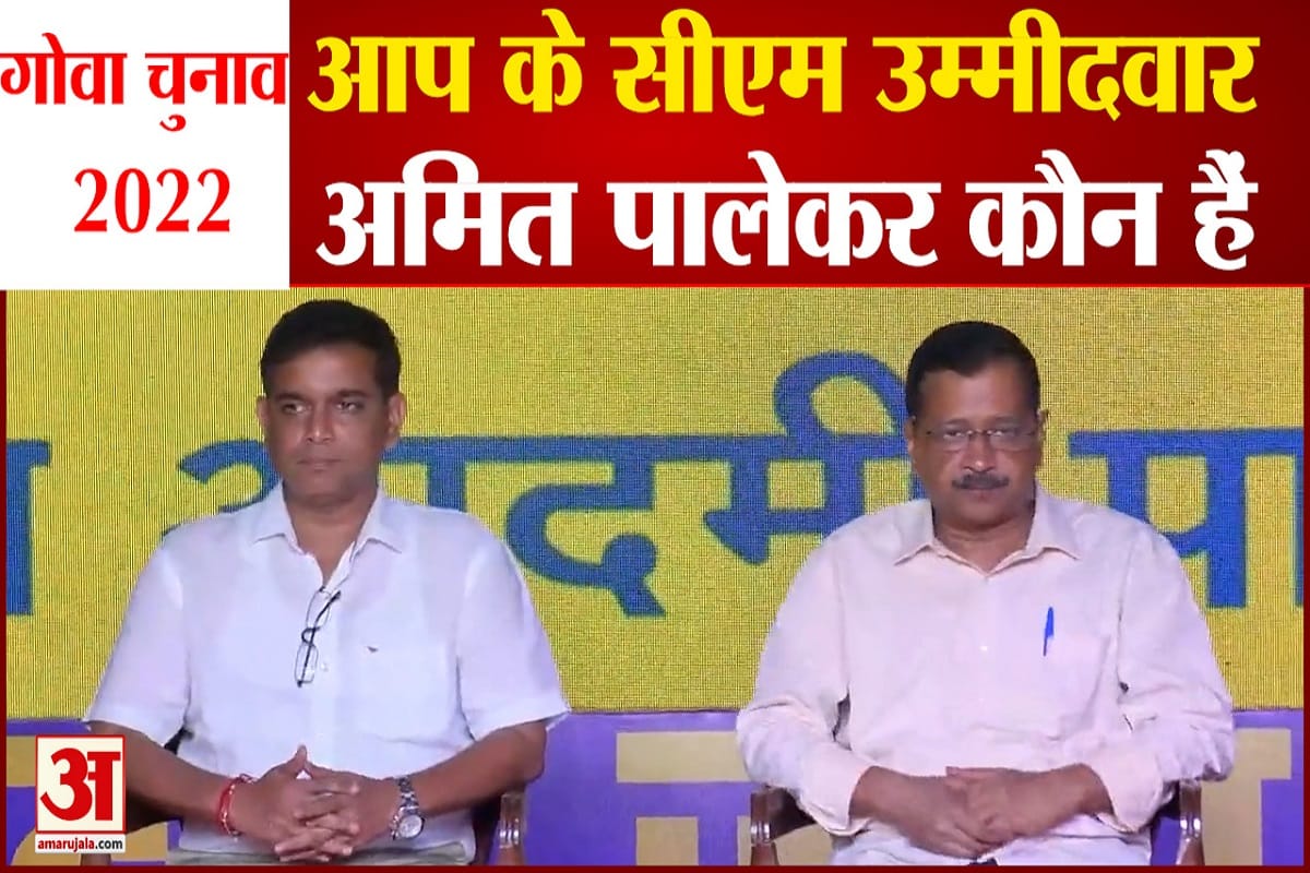 आप के सीएम उम्मीदवार अमित पालेकर कौन हैं
