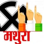 यूपी चुनाव 2022: मथुरा