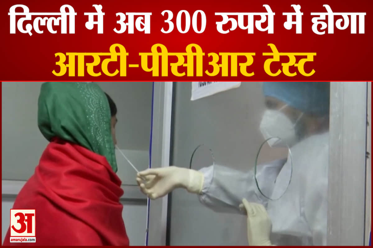 दिल्ली में कोरोना की आरटी पीसीआर जांच हुई सस्ती