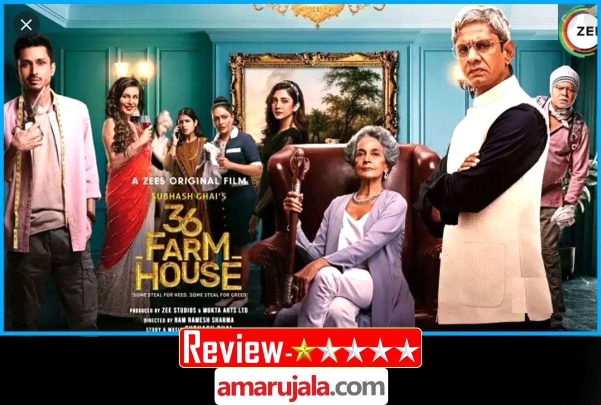36 Farmhouse Movie Review in Hindi by Pankaj Shukla Subhash Ghai Mukta Arts Sanjay Mishra Vijay Raaz zee5 original