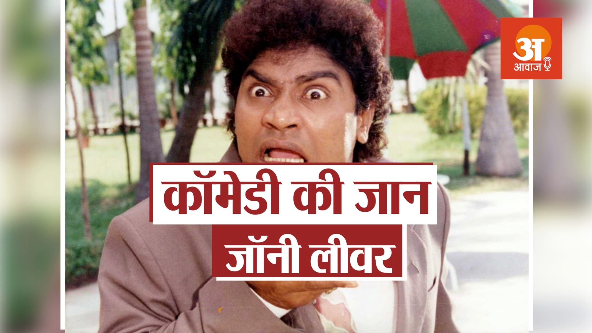 When Johnny Lever reached the shooting after getting his father admitted to the hospital
