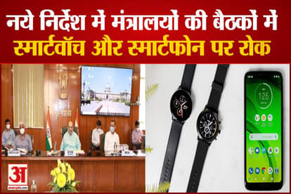 Smartwatch and smartphone banned in important meetings of ministries