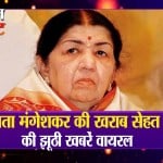 लता मंगेशकर की खराब सेहत की झूठी खबरें वायरल