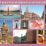 मोदी सरकार के वे फैसले जिनसे बदल रहा इतिहास का चेहरा।