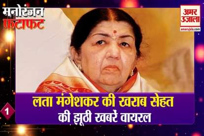 False news of Lata Mangeshkar's ill health is viral, every news of entertainment including viralFalse news of Lata Mangeshkar's ill health is viral, every news of entertainment including viral