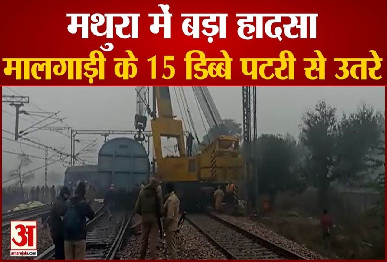 मथुरा में मालगाड़ी के डिब्बे पटरी से उतरे