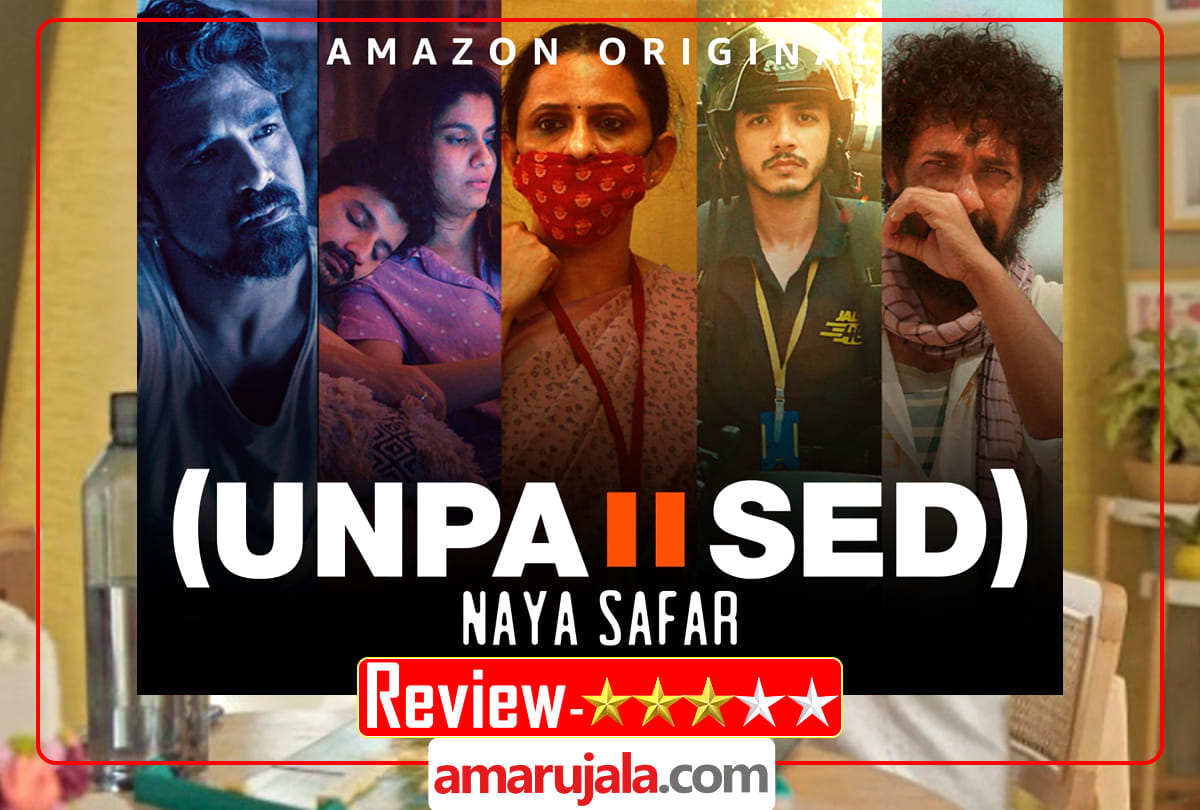Unpaused Naya Safar Review in Hindi By pankaj shukla Vaikunth War Room Teen Tigada The Couple Gond Ke Laddu