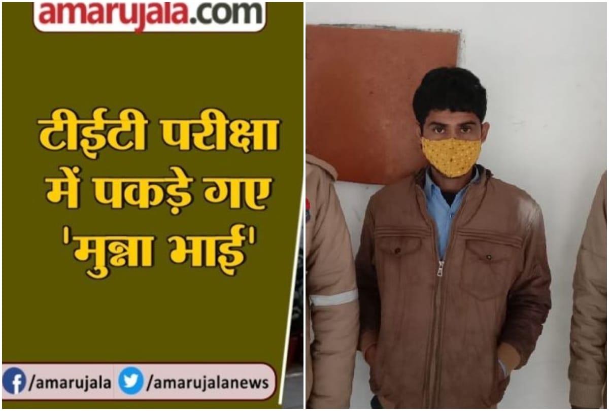 UPTET Exam 2021 five munna bhai arrested from purvanchal jaunpur azamgarh and mau bihar solver gang active in teacher eligibility test