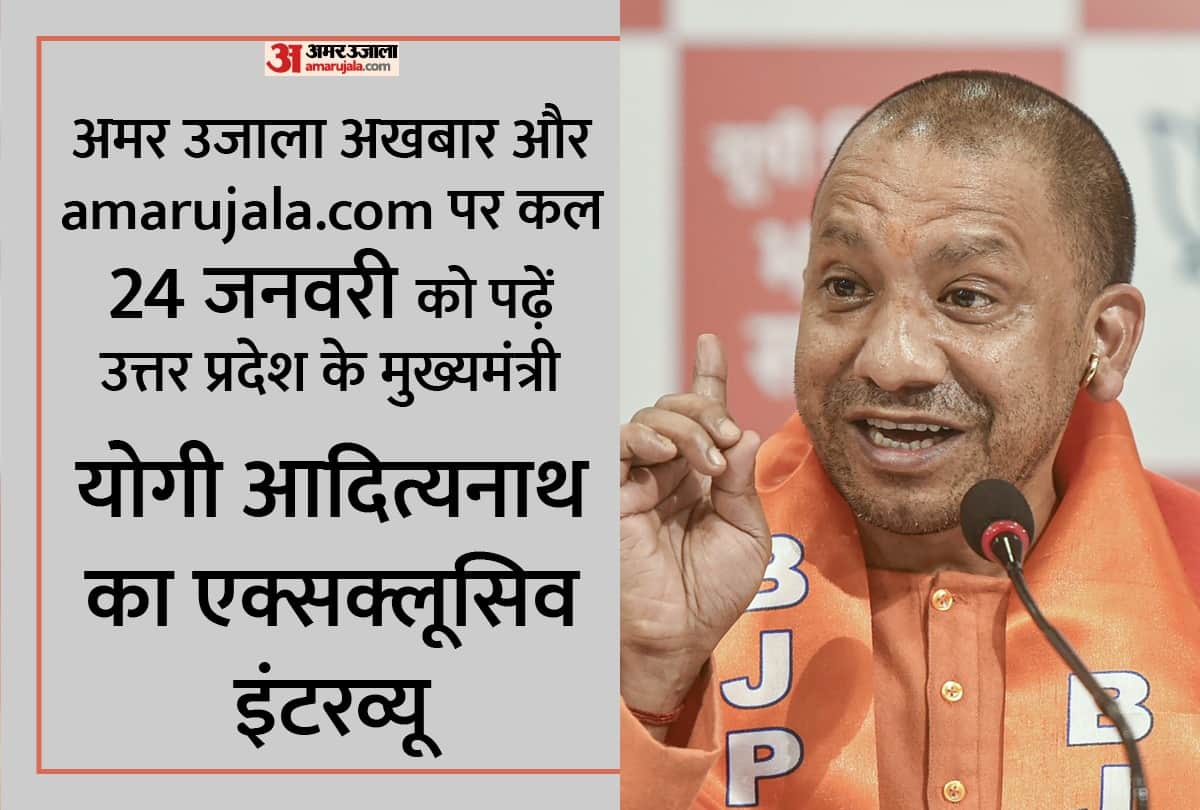 Uttar Prades Assembly Election 2022 Chief Minister Yogi Adityanath Exclusive Interview amar ujala BJP SP Akhilesh Yadav BSP Mayawati Congress Priyanka Gandhi Vadra Rahul Gandhi
