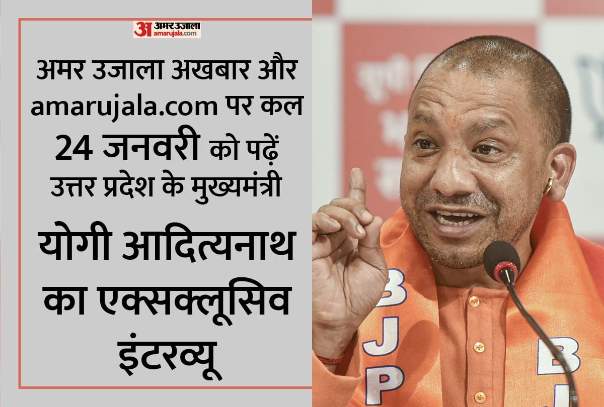 Uttar Prades Assembly Election 2022 Chief Minister Yogi Adityanath Exclusive Interview amar ujala BJP SP Akhilesh Yadav BSP Mayawati Congress Priyanka Gandhi Vadra Rahul Gandhi
