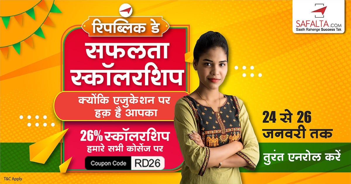 Republic Day Offer 2022: If you want to do government job then join success courses now, you can avail 26% discount on Republic Day-safalta