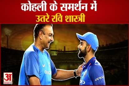 Ravi Shastri Ex-Head Coach Indian Cricket Team support virat kohli