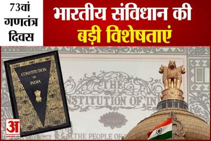 73rd Republic Day features of the largest and comprehensive Indian Constitution