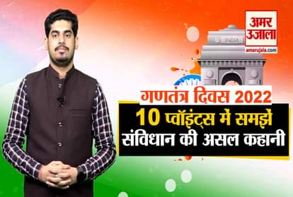 On the 73rd Republic Day, know 10 things related to the Constitution of India, which is very important for you to know.