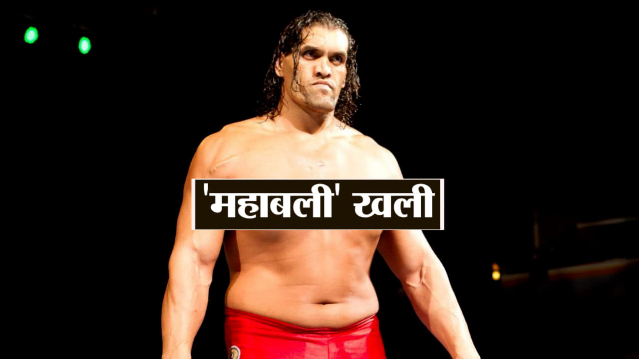 द ग्रेट खली