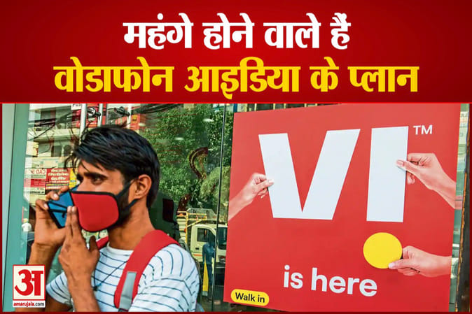 महंगे होने वाले हैं वोडाफोन आइडिया के टैरिफ प्लान, लगातार घट रही सब्सक्राइबर्स की संख्या