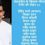 गौतम गंभीर ने वेस्टइंडीज के खिलाफ टीम में चहल और जयंत यादव को शामिल किया है