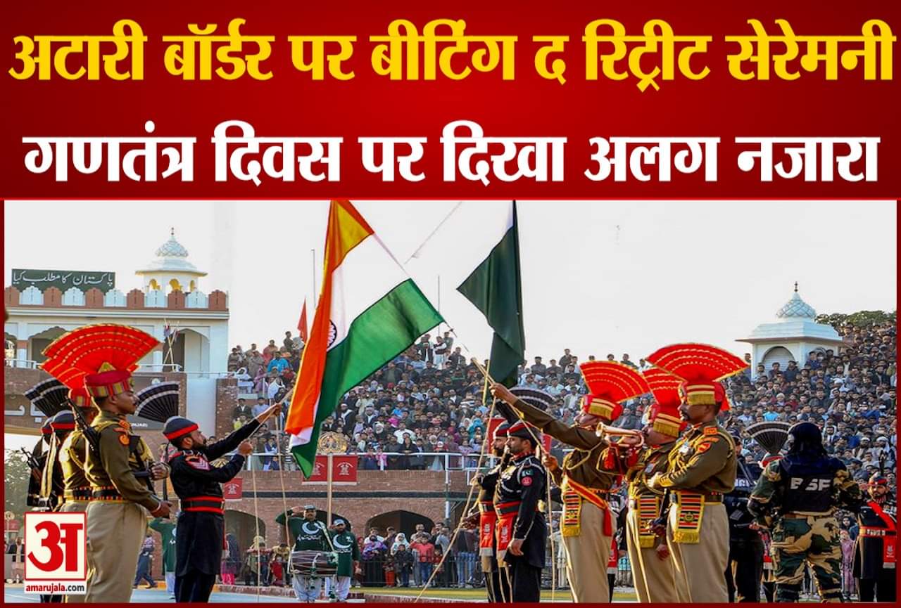 अटारी बॉर्डर पर बीटिंग द रिट्रीट सेरेमनी