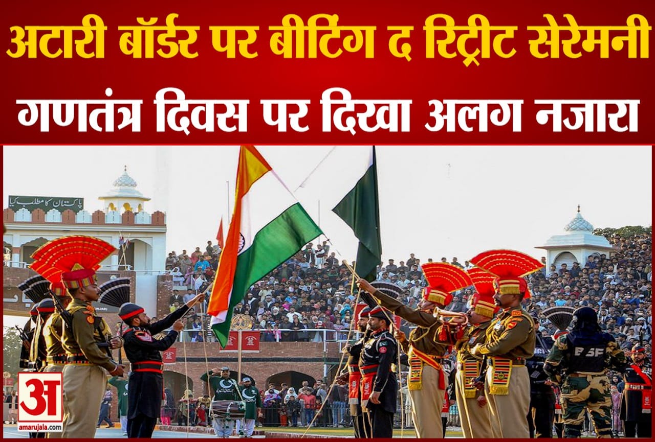 अटारी बॉर्डर पर बीटिंग द रिट्रीट सेरेमनी