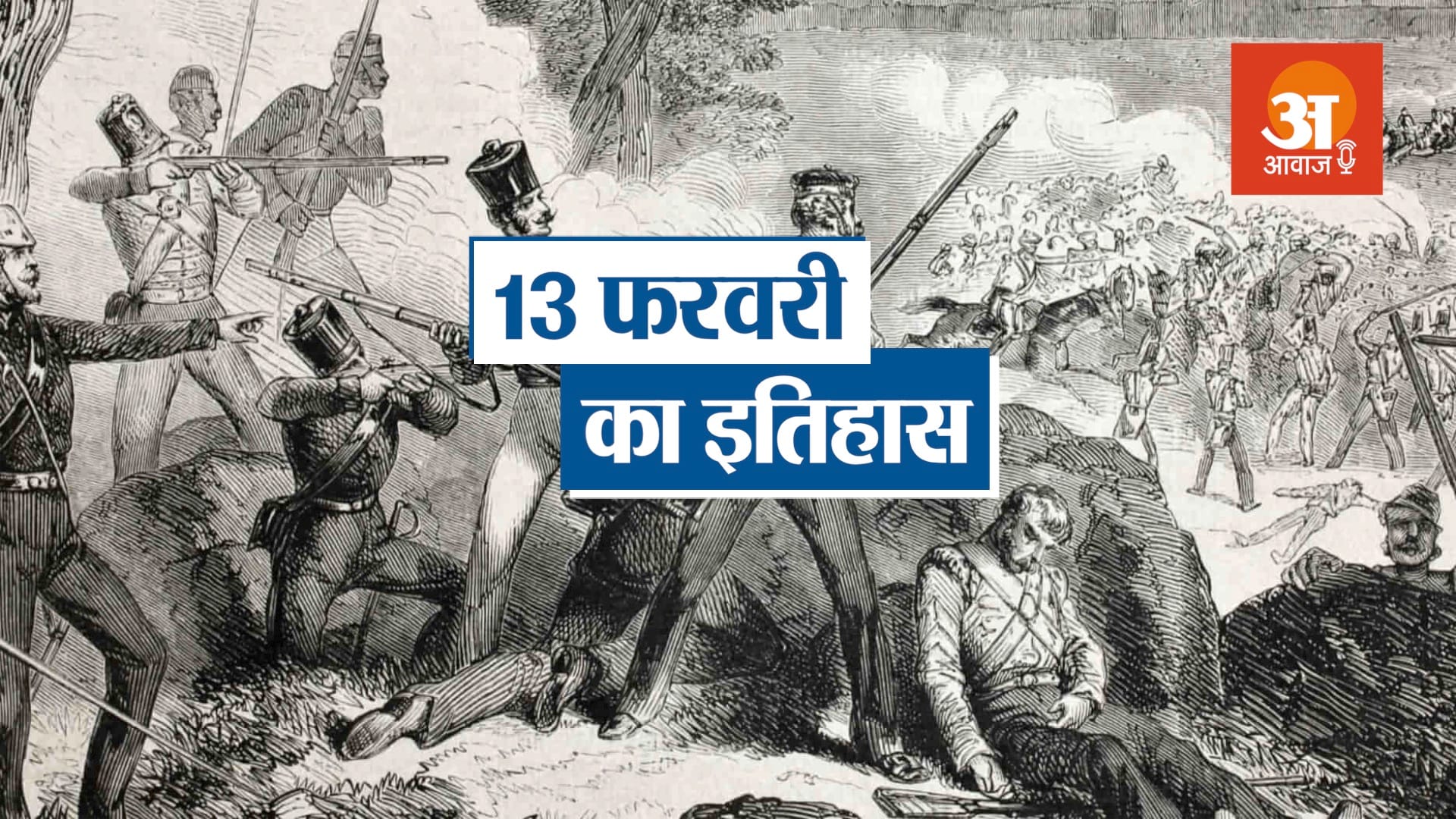 13th february history in hindi