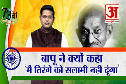 Know why Mahatma Gandhi refused to salute the tricolor