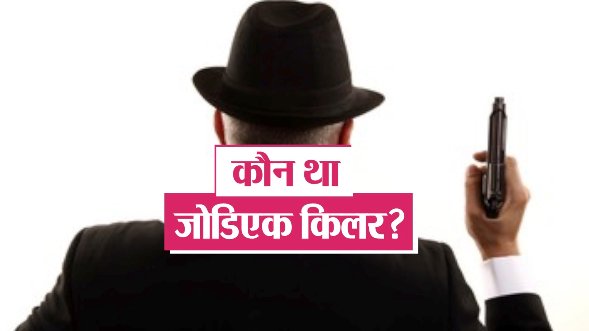 जोडिएक किलर