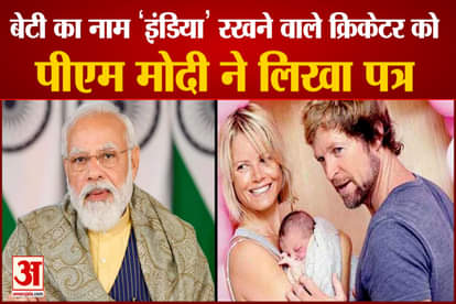 African cricketer Jonty Rhodes' daughter's name is 'India', PM Modi wrote a special letter to Jonty Rhodes