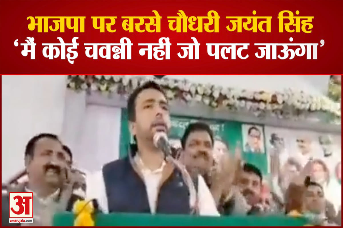 भाजपा पर बरसे चौधरी जयंत सिंह
