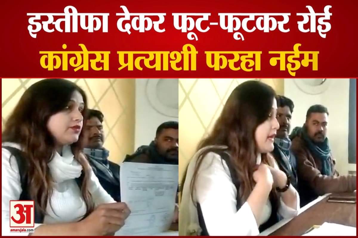 कांग्रेस की शेखूपुर प्रत्याशी फरहा नईम ने दिया इस्तीफा