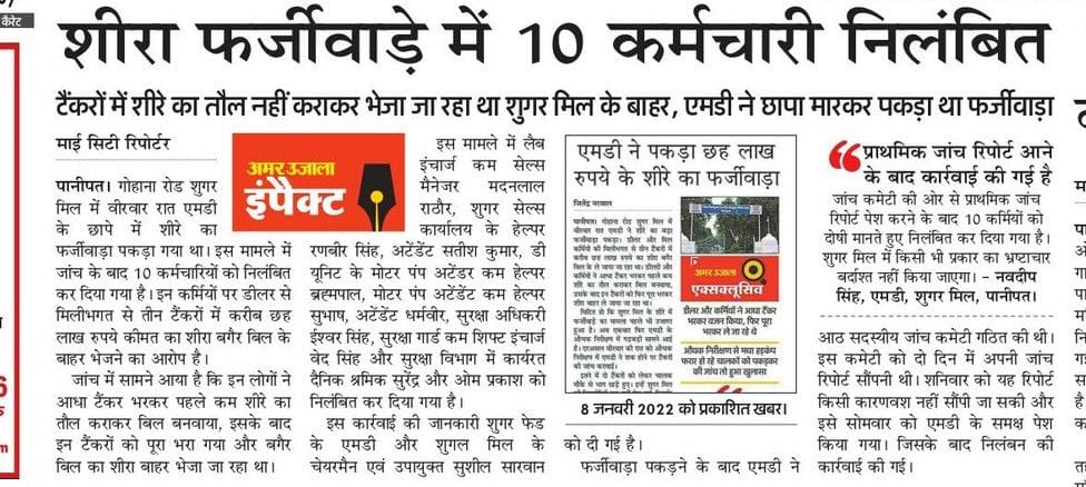 Scam in sugar mill again missing molasses of 30 lakhs