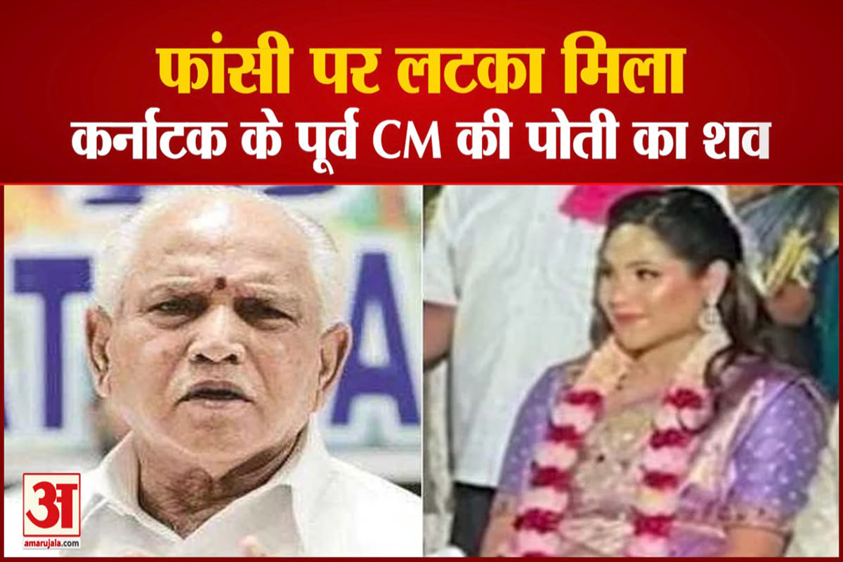 फांसी पर लटका मिला बीएस येदियुरप्पा की पोती का शव